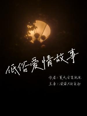 低俗爱情故事作品封面