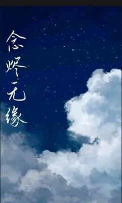 念烬无缘作品封面