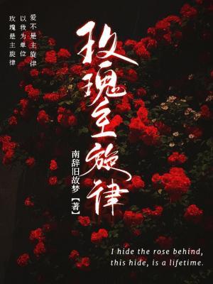 玫瑰主旋律作品封面