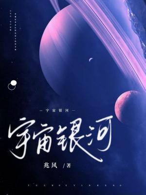 宇宙银河作品封面