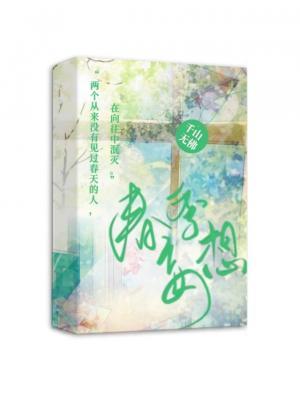 春季妄想