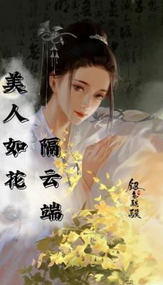 美人如花隔云端
