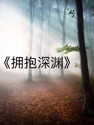 拥抱深渊