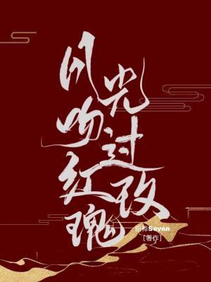 月光吻过红玫瑰
