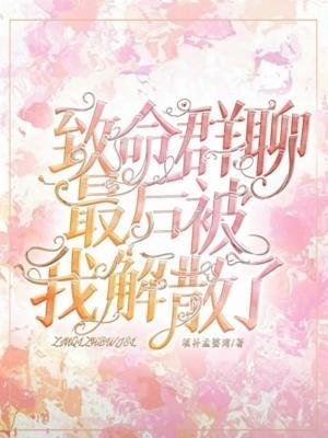 致命群聊最后被我解散了