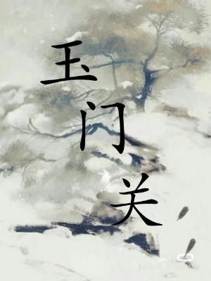 玉门关