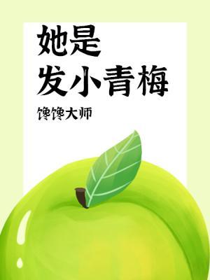 她是发小青梅