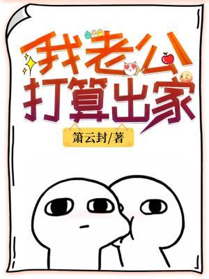 我老公打算出家