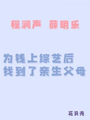 为钱上综艺后找到了亲生父母作品封面