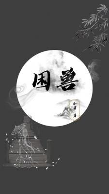 困兽