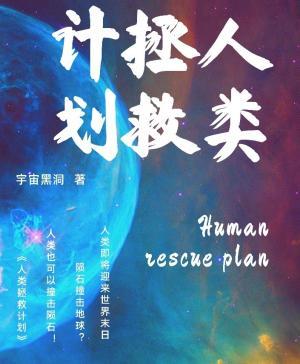 人类拯救计划作品封面