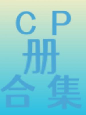 CP合集册作品封面