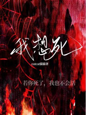 我想死