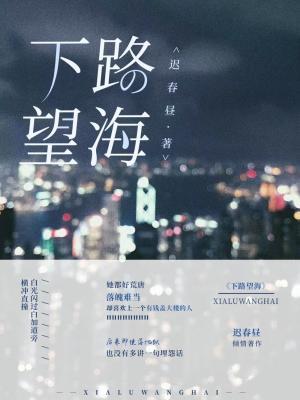 下路望海