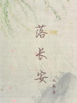 落长安