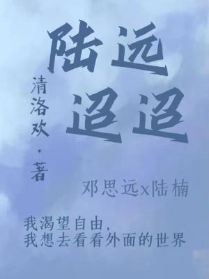 陆远迢迢