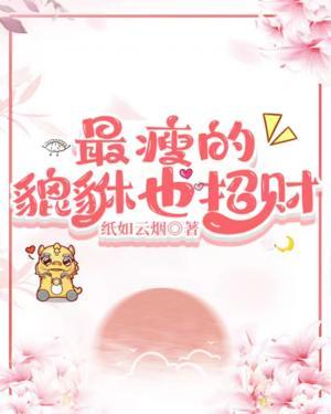 最瘦的貔貅也招财