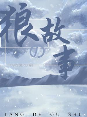 狼的故事(下部)