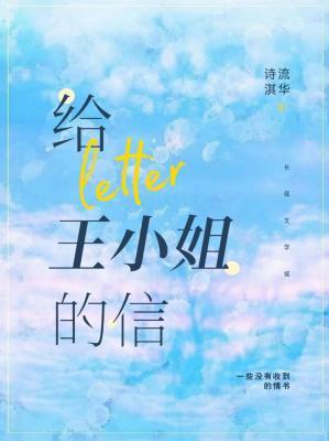 给王小姐的信作品封面