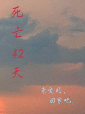 死亡42天