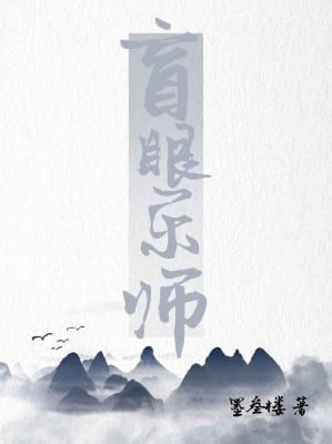 盲眼乐师