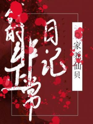 我的非正常日记