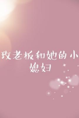 玫老板和她的小媳妇