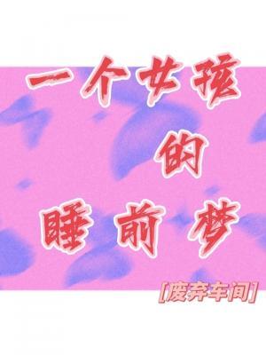 一个女孩的睡前梦作品封面