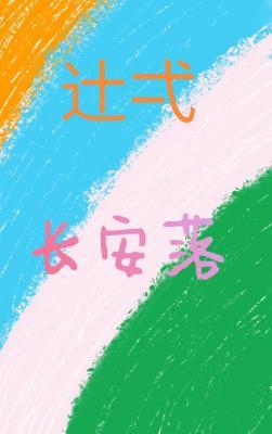辻弌 长安落