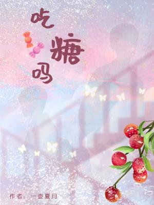 吃糖吗