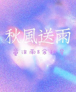 秋风送雨
