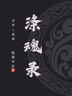 涤魂录