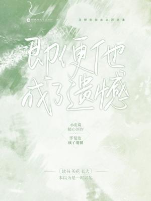 即便他成了遗憾作品封面