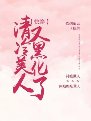 清冷美人又黑化了作品封面