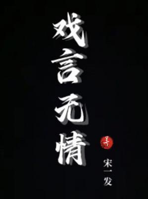 戏言无情作品封面