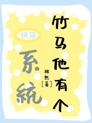 竹马他有个系统