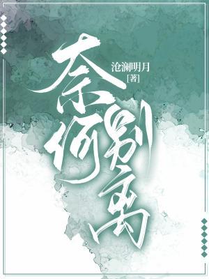 奈何别离