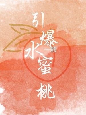 引爆一颗水蜜桃