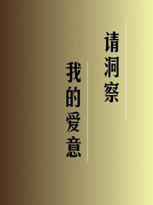 请洞察我的爱意