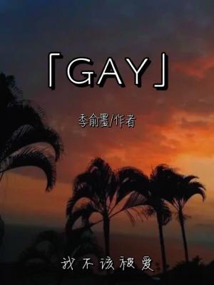 GAY作品封面
