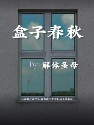 盒子春秋作品封面