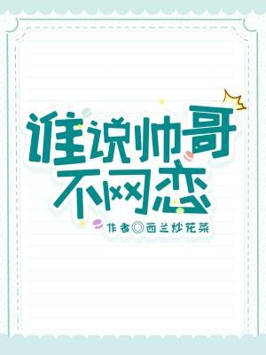 谁说帅哥不网恋（ABO）作品封面