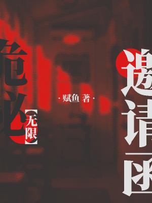 诡秘邀请函［无限］作品封面