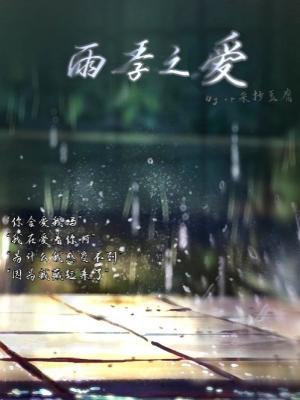 雨季之爱作品封面