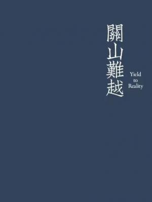关山难越