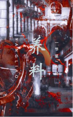 养料