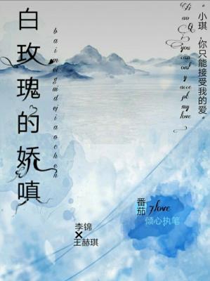 白玫瑰的娇嗔_7爱著_长佩文学网