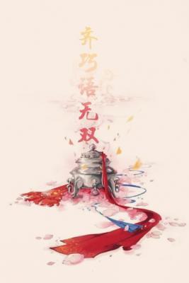 齐巧语无双作品封面