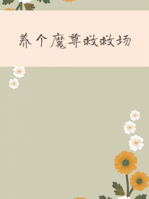 养个魔尊救救场