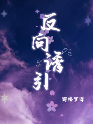 反向诱引